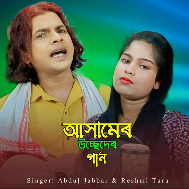 Asamer Ucched Er Gaan