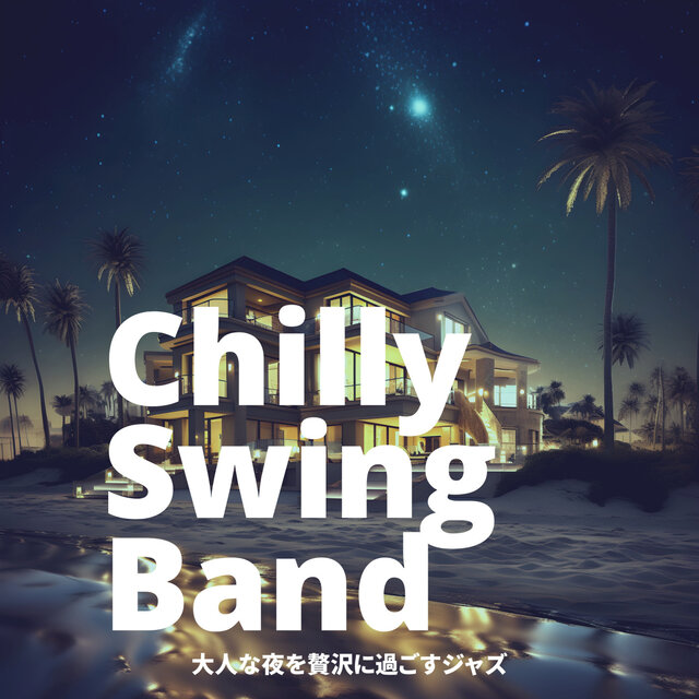 大人な夜を贅沢に過ごすジャズ
