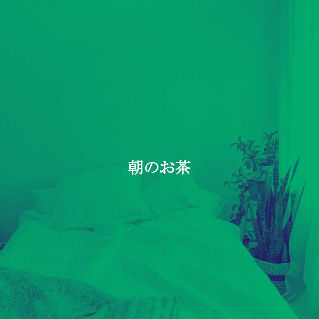 朝のお茶