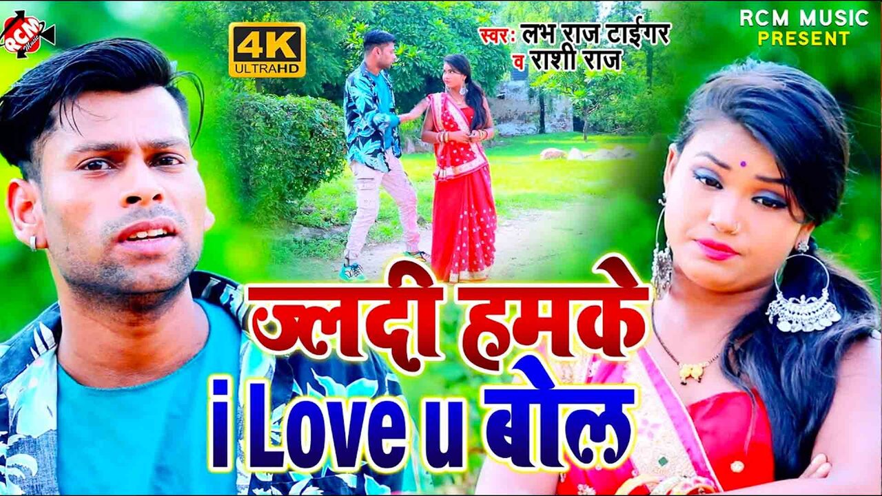 Jaldi Hamake I Love You Bol - Bhojpuri Video Song (Bhojpuri)