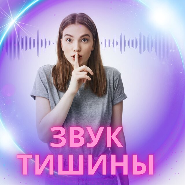 Звук тишины