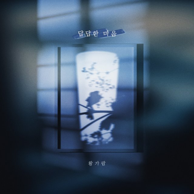 답답한 마음 A feeling of frustration
