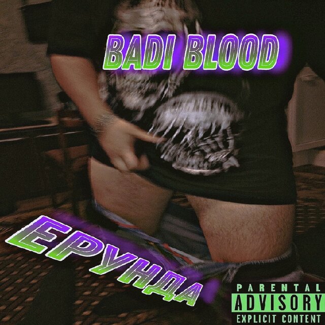 Ерунда