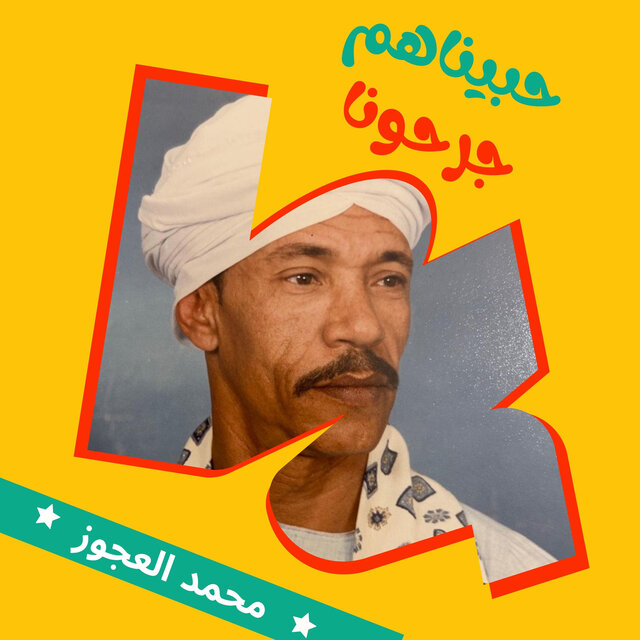 حبيناهم جرحونا