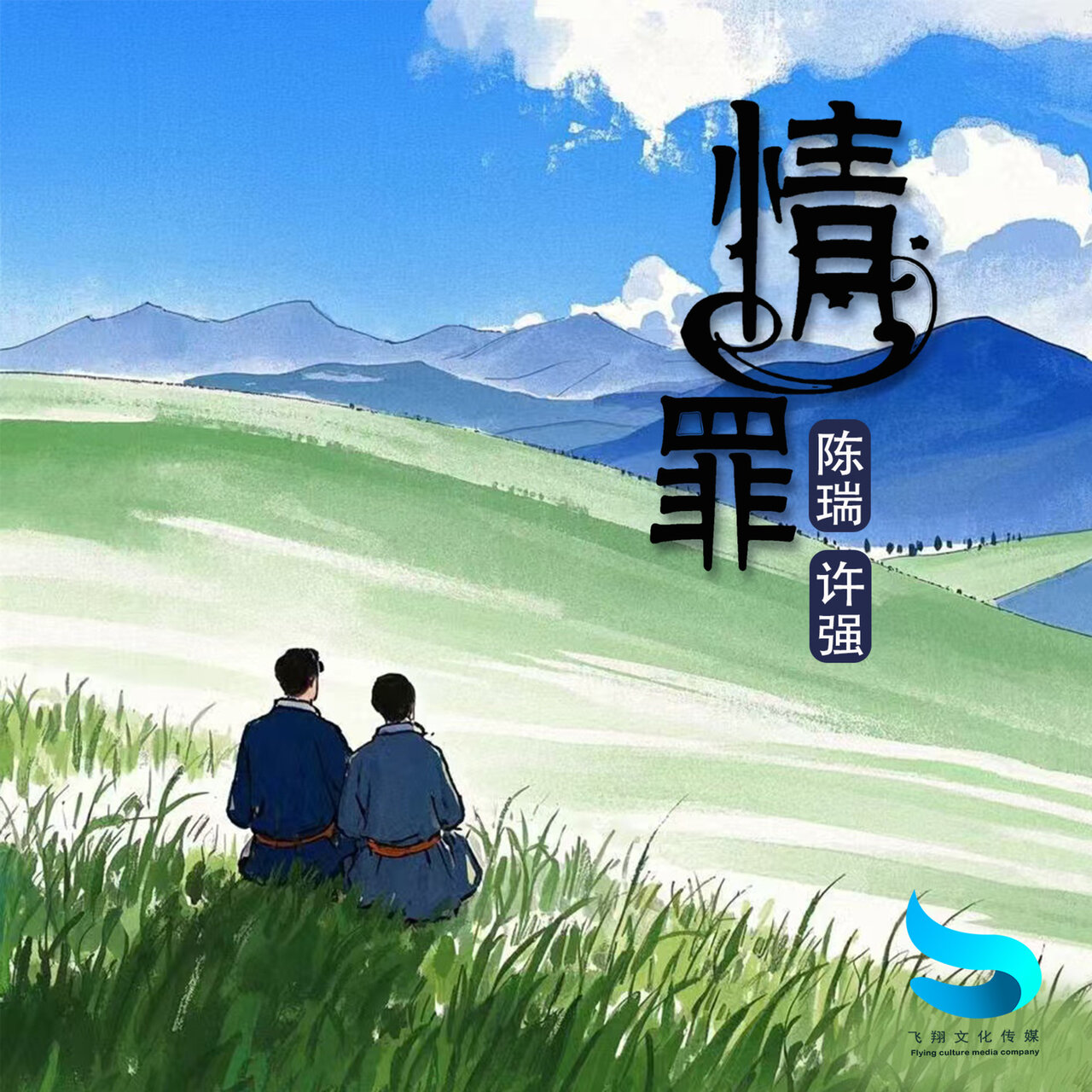 情罪(对唱现场版) / 陈瑞- TIDAL