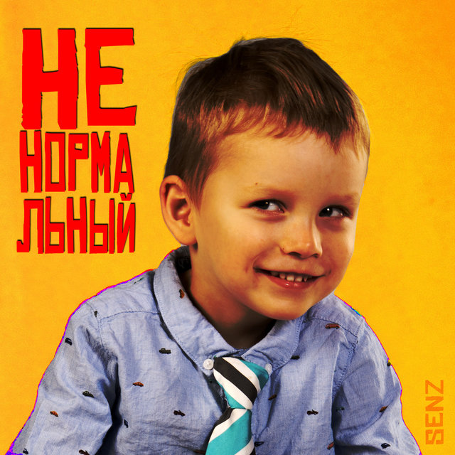Ненормальный