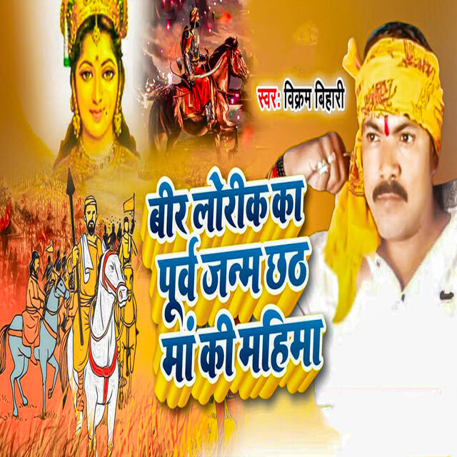 Bir Lorik Ka Purv Janm Chhath Maa Ki Mahima