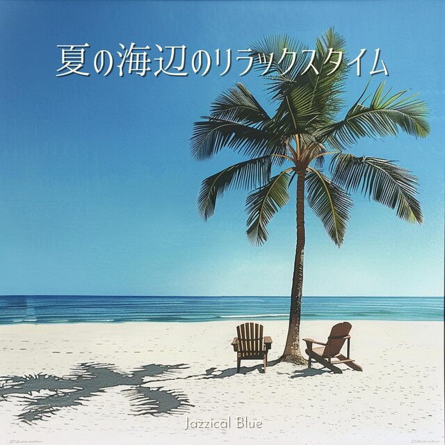 夏の海辺のリラックスタイム