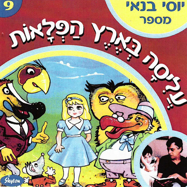 עליסה בארץ הפלאות