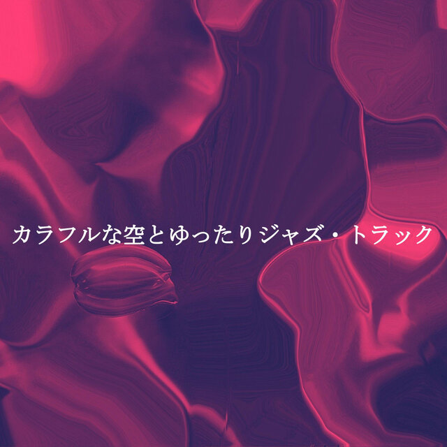 カラフルな空とゆったりジャズ・トラック