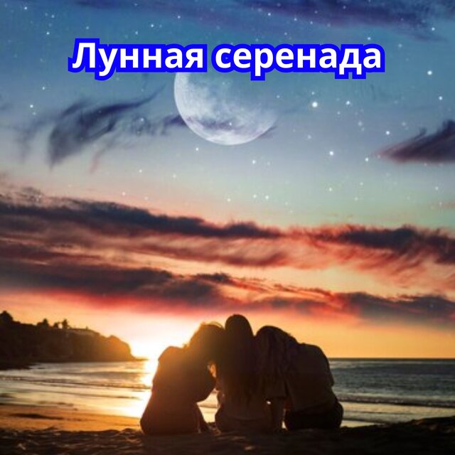 Лунная серенада