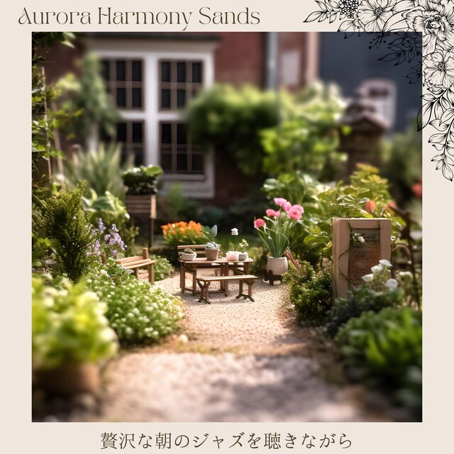 贅沢な朝のジャズを聴きながら