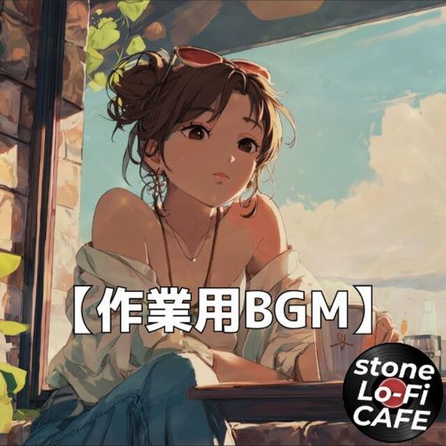 朝の光に包まれた心が弾むカフェLo-Fiジャズ　～stone Lo-Fi CAFE Ver.46～