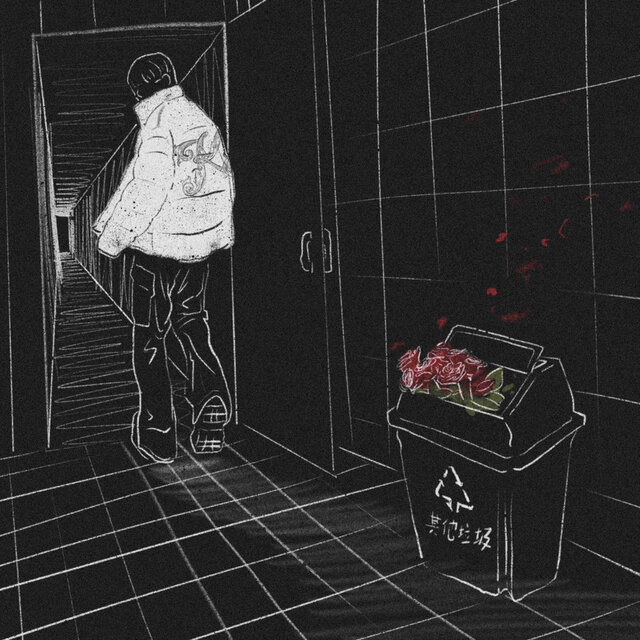认栽