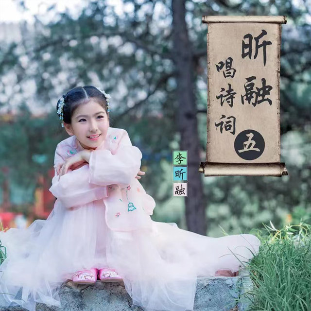 昕融唱诗词（五）