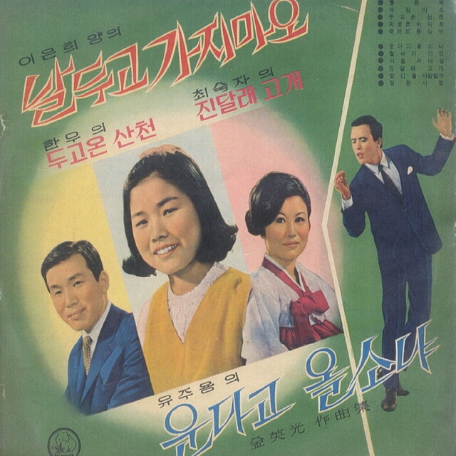날두고 가지마오/운다고 올소냐
