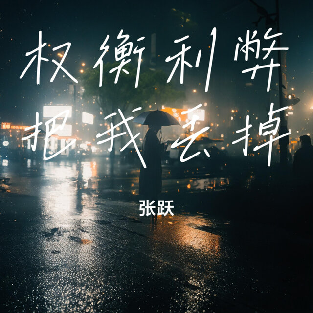 权衡利弊把我丢掉