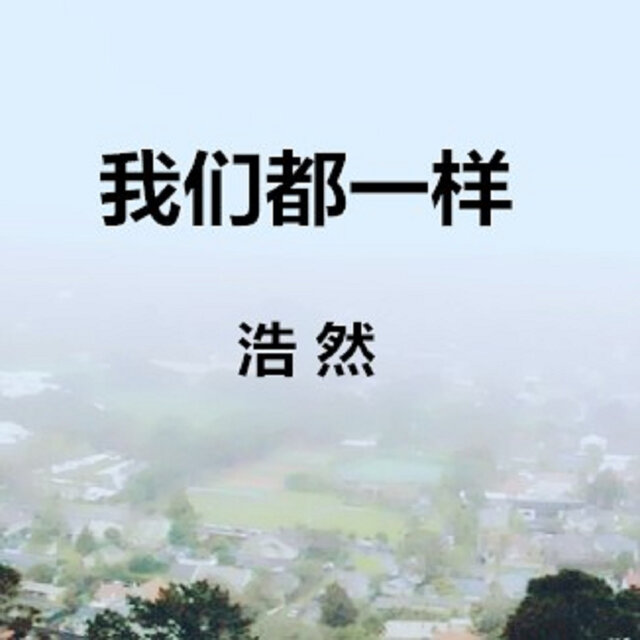 我們都一樣