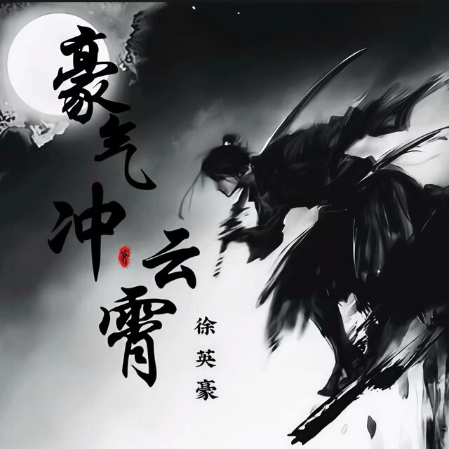 豪气冲云霄