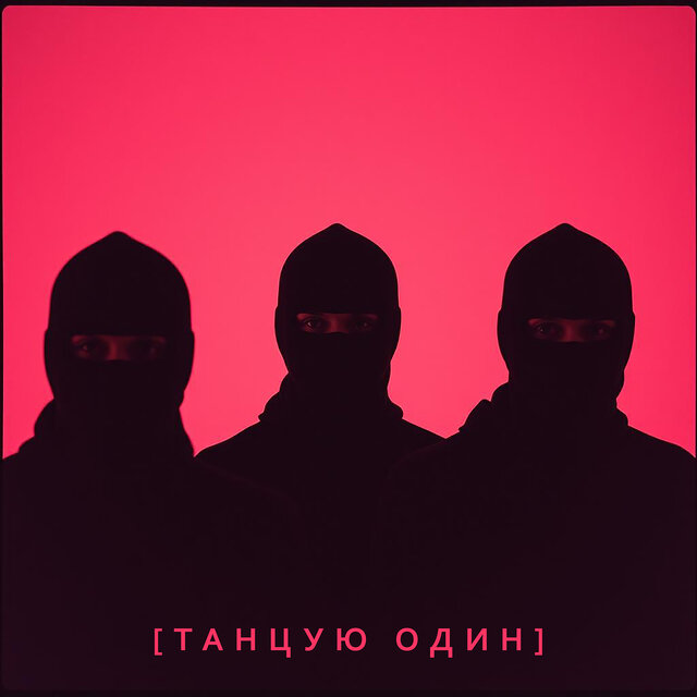 [танцую один]