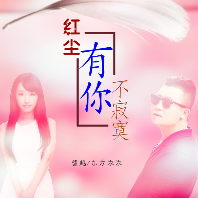 红尘有你不寂寞