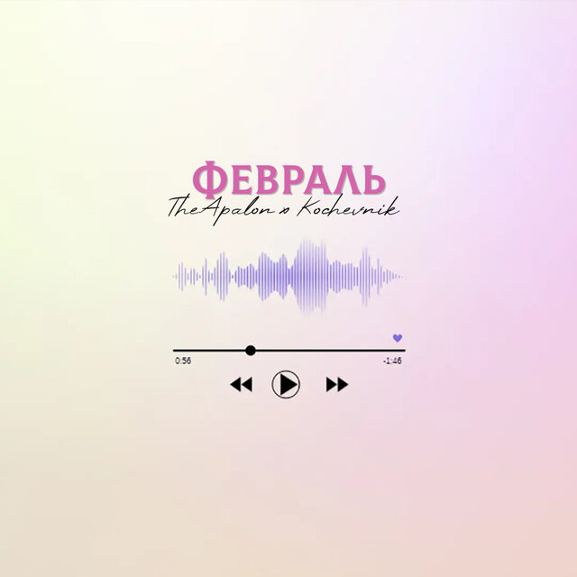 Февраль