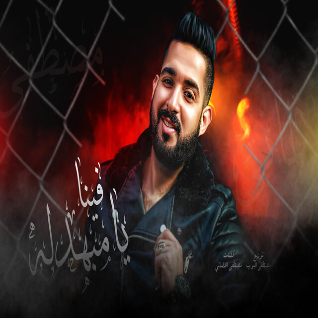 يامبهدله فينا