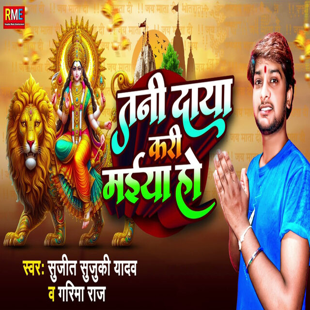 Tani Daya Kari Maiya Ho