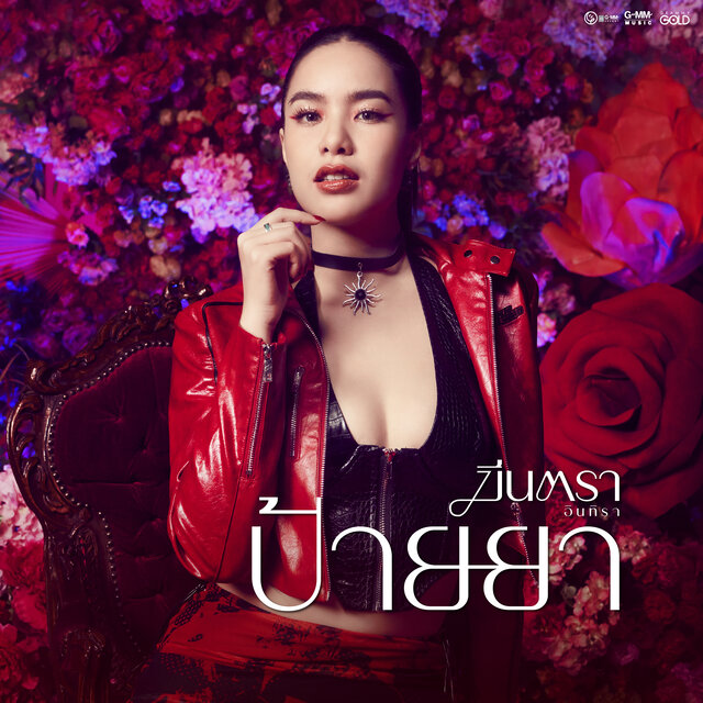 ป้ายยา (feat. ไดมอนด์ ณรกร)