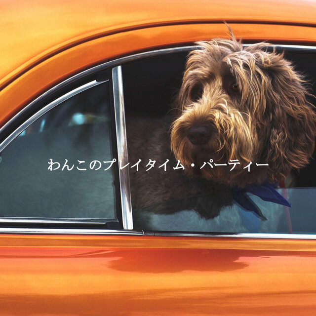 わんこのプレイタイム・パーティー