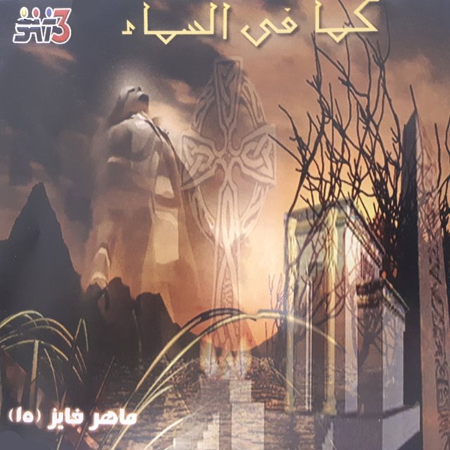 كما في السماء