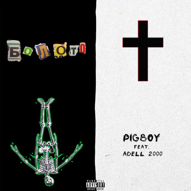 Болото (feat. AD€LL 2000)