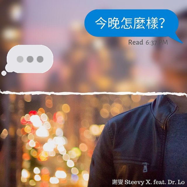今晚怎麼樣? (feat. Dr. Lo)