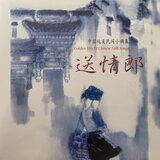 灯碗碗开花在窗台（山西民歌）