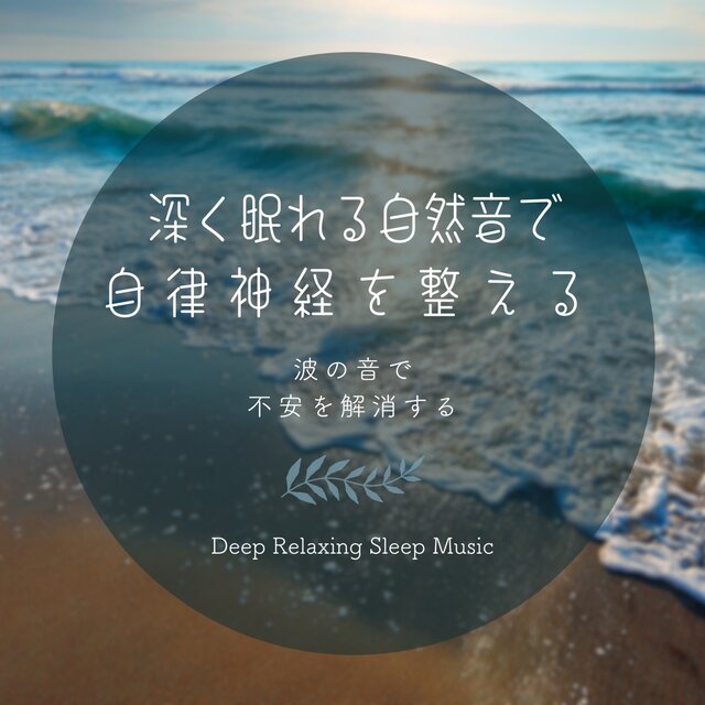 Nature Sounds for Deep Sleep: Balance the Autonomic Nervous System, Relieve Anxiety with Ocean Waves, Deep Relaxing Sleep Music