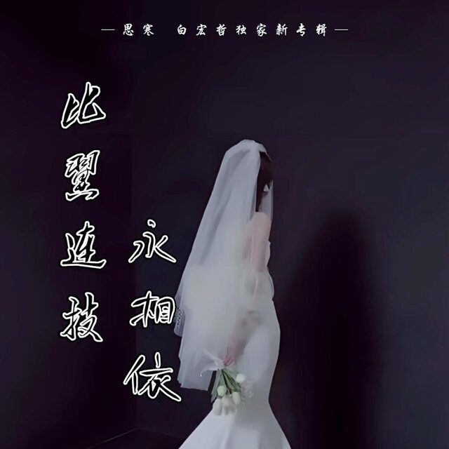 比翼連枝永相依
