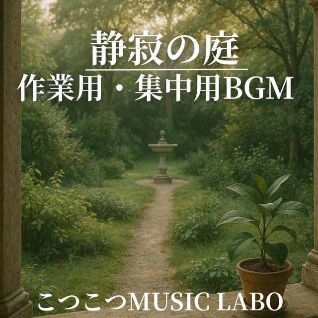静寂の庭　作業用・集中用BGM