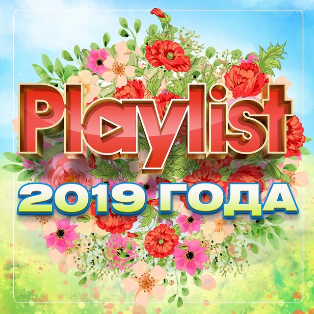 Playlist 2019 года