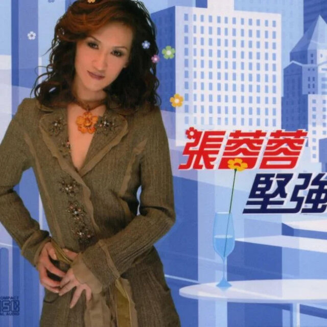 堅強