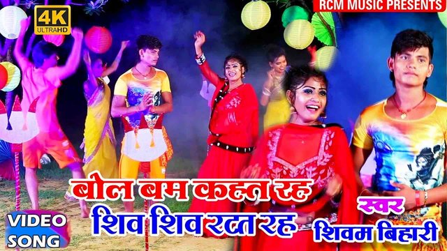 Bol Bam Bolata Rah Shiv Shiv Japat Raha - Kanwar Video Song (Bhojpuri)