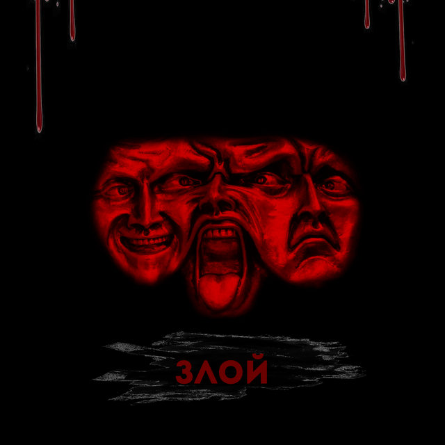 ЗЛОЙ