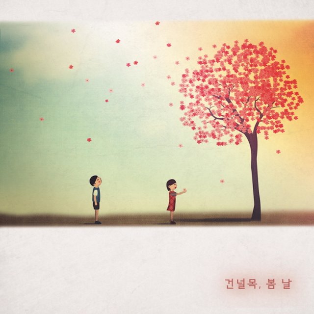 건널목, 봄 날 (with 박정수 & Bull2)