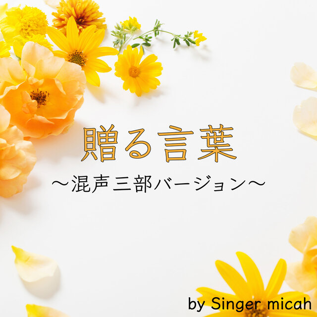 OKURU KOTOBA (Three-part mixed chorus)