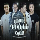 انا مش شايف حد عميت