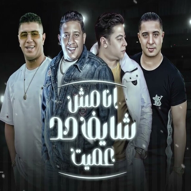 انا مش شايف حد عميت