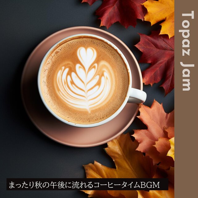 まったり秋の午後に流れるコーヒータイムbgm