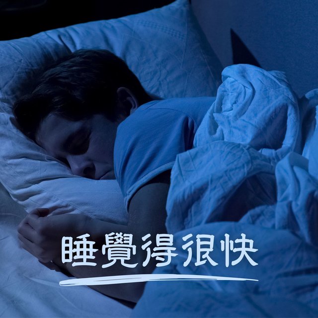 睡覺得很快: 幫助快速入睡的舒緩音樂，助嬰兒入眠的安靜音樂，深度睡眠音樂