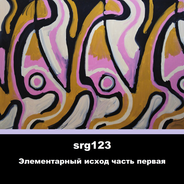 Элементарный исход, часть первая