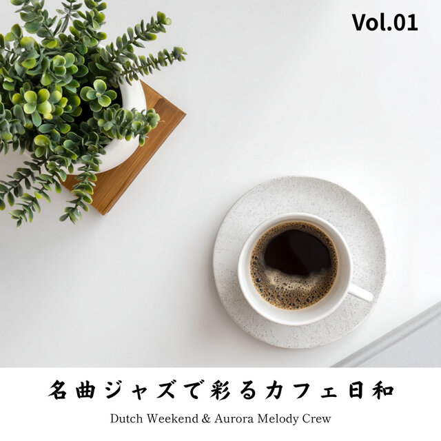 名曲ジャズで彩るカフェ日和 - Vol.01