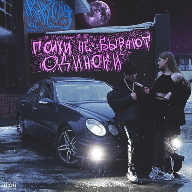 Психи не бывают одиноки